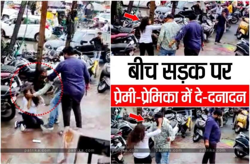 News दूसरे युवक के साथ घूम रही थी प्रेमिका, प्रेमी ने पकड़ा तो बीच सड़क पर चले लात-घूंसे