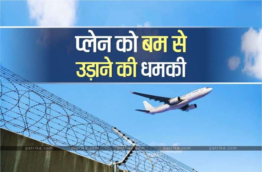 News प्लेन को बम से उड़ाने की धमकी, पुलिस ने जारी किया लुकआउट नोटिस
