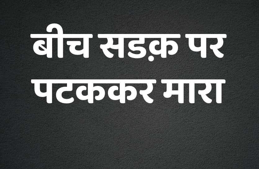 Shajapur viral video case young man hit with hammer in Shajapur बीच बाजार वारदात, युवक को हथौड़े से बेरहमी से मारा, देखें Video