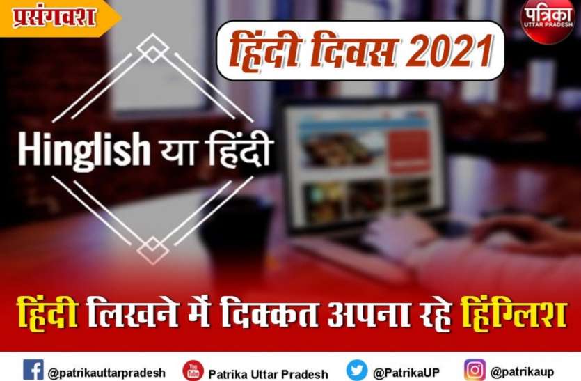 प्रसंगवश : सम्भल कर, कहीं हिंदी भाषा हिंग्लिश में न बदल जाए प्रसंगवश : सम्भल कर, कहीं हिंदी भाषा हिंग्लिश में न बदल जाए