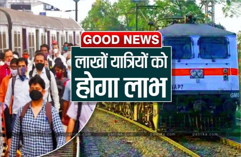 train_mst.jpg रेलवे फिर से शुरु कर रहा ये सुविधा, लाखों यात्रियों को होगा फायदा
