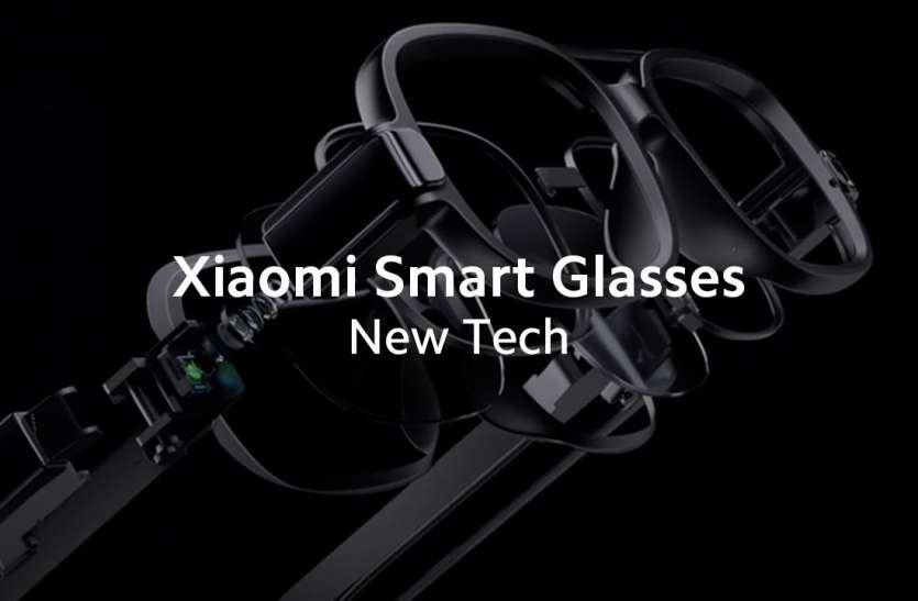 xiaomiglasses.jpg Xiaomi Smart Glasses: शाओमी ने की स्मार्ट ग्लासेस की घोषणा, जानिए डिटेल्स