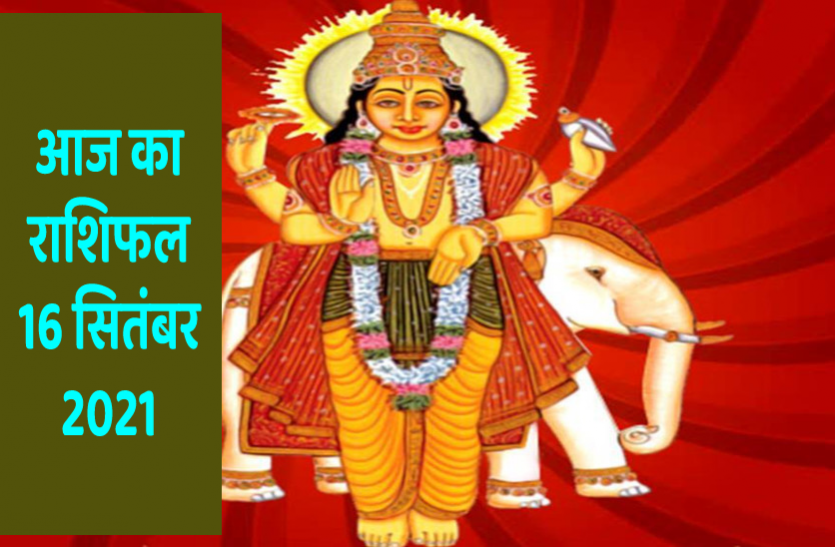 Aaj Ka Rashifal 16 September 2021 Horoscope Today 16 September 2021 RASHIFAL 16 September 2021 मिथुन और धनु के लिए लाभदायक दिन, जानें आपको क्या सौगात देंगे बृहस्पति देव
