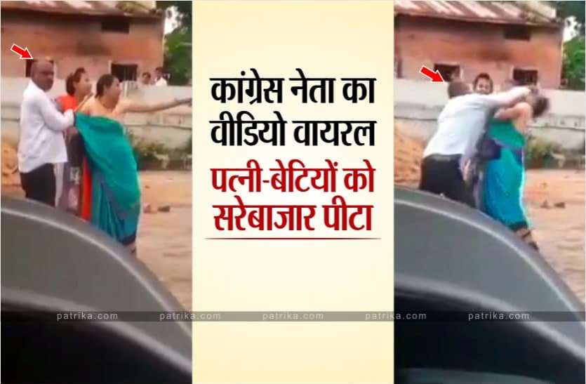 dhar.jpg कांग्रेस नेता ने सरेराह पत्नी-बेटियों के साथ की मारपीट, देखें वीडियो