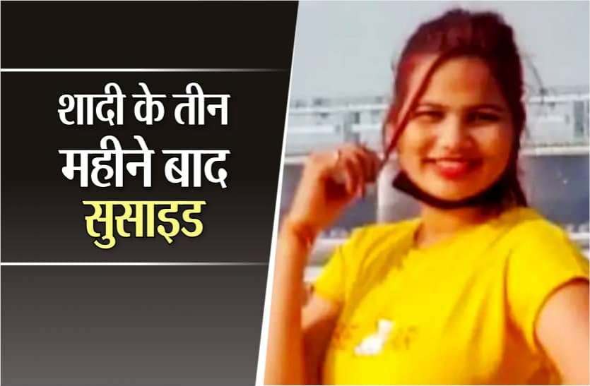 indore_suicide.jpg शादी के तीन महीने बाद सुसाइड, एक दिन पहले ही गांव से पति के साथ आई थी शहर