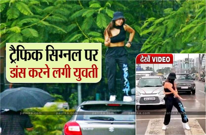 ladki.jpg बारिश में भीगते हुए अचानक झूमकर नाची लड़की, ट्रैफिक हो गया जाम