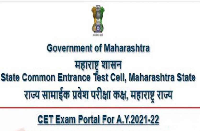 Mht cet 2021 admit card: महाराष्ट्र कॉमन एंट्रेंस टेस्ट का एडमिट कार्ड जारी, ऐसे करें डाउनलोड