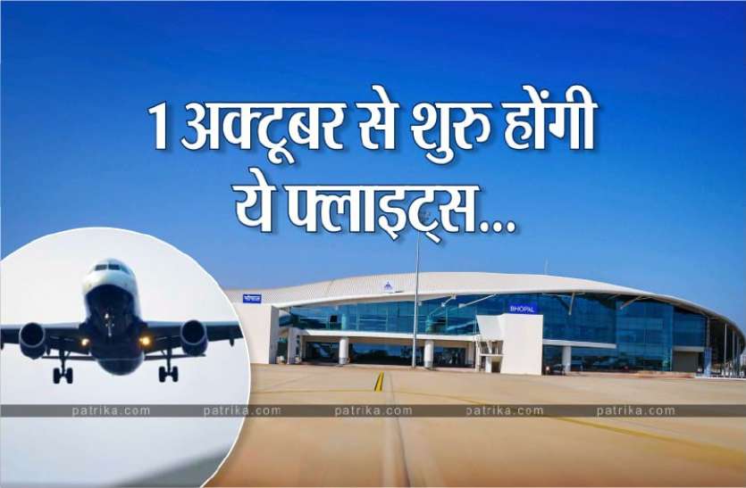photo1631691969.jpeg खुशखबरी: अब आगरा और अहमदाबाद जाने वालें यात्रियों को नहीं होगी कोई परेशानी, 1 अक्टूबर से शुरु होंगी फ्लाइट्स