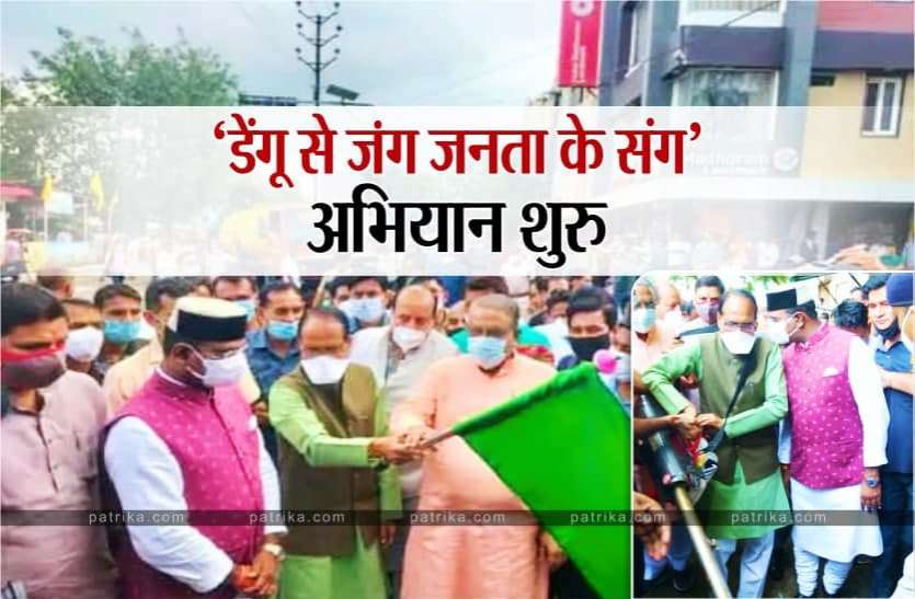 News डेंगू से जंग जनता के संग : CM शिवराज ने छिड़का कीटनाशक, हरी झंडी दिखाकर शुरु किया अभियान