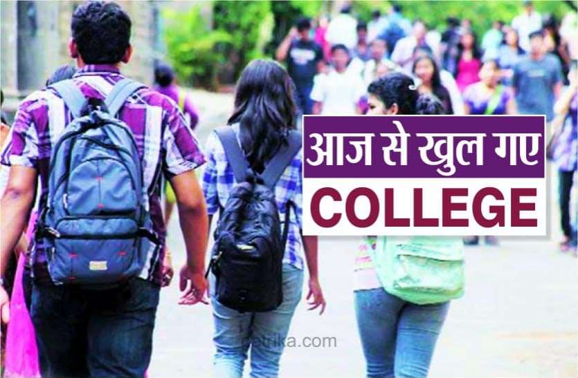 News आज से खुल गए कॉलेज : क्लास में बैठने के लिये मानने होंगे ये नियम
