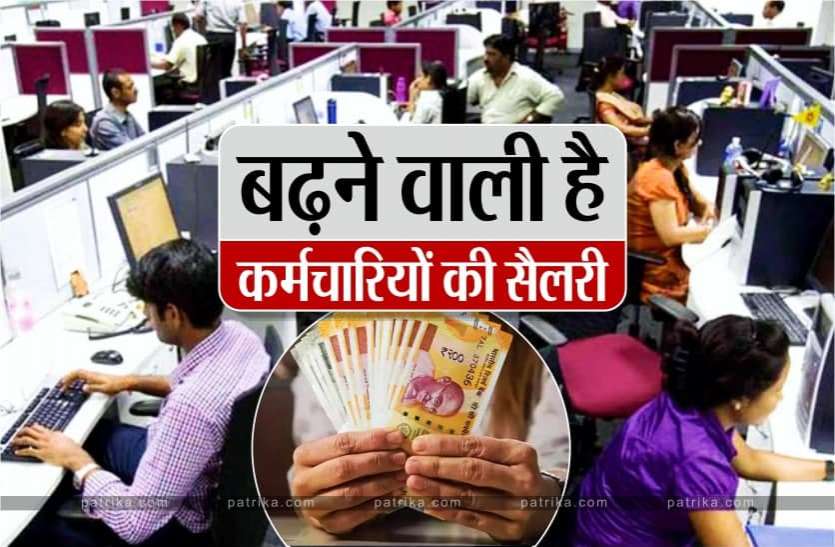 News कर्मचारियों को जल्द ही मिलने वाली है बड़ी सौगात, सैलरी में आएगा बंपर उछाल