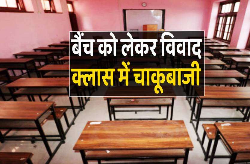 ujjain.jpg बैंच पर बैठने को लेकर 9वीं क्लास के छात्रों में हुए विवाद में चाकूबाजी