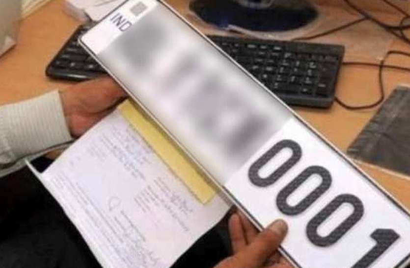VIP number RTO: वीआईपी नंबरों की अब इतने रुपए में होगी बुकिंग, नहीं चलेगा जुगाड़, नई व्यवस्था लागू