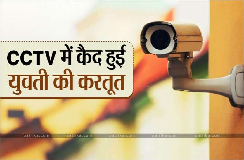 CCTV Caught Girl's Act Bhopal Girl CCTV Act सीसीटीवी में कैद हुई युवती की करतूत, प्रेमी को पुलिस ने पकड़ा