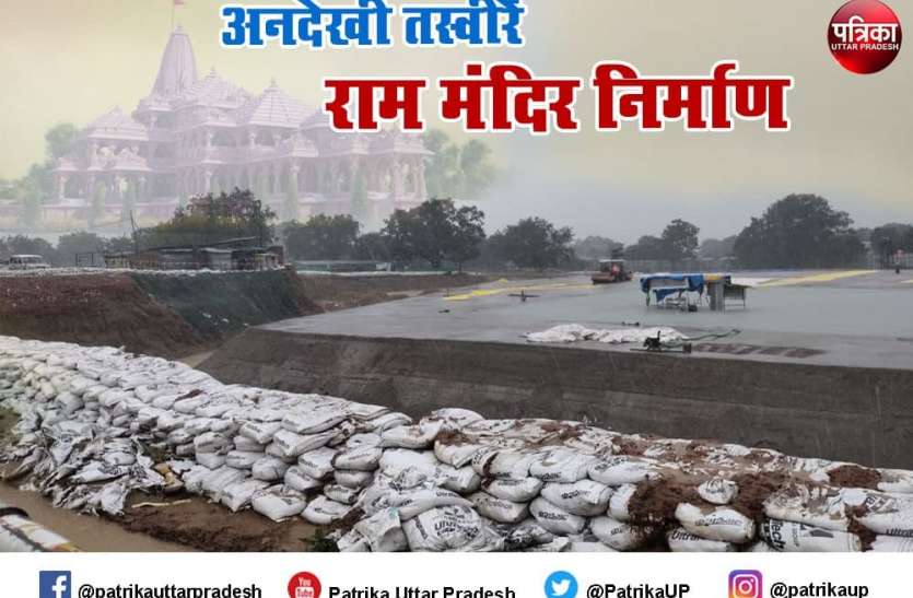 Ayodhya Ram Mandir : राममंदिर निर्माण का पहला चरण पूरा, बन गया राम चबूतरा, देखें Exclusive तस्वीरें Ayodhya Ram Mandir : राममंदिर निर्माण का पहला चरण पूरा, बन गया राम चबूतरा, देखें Exclusive तस्वीरें