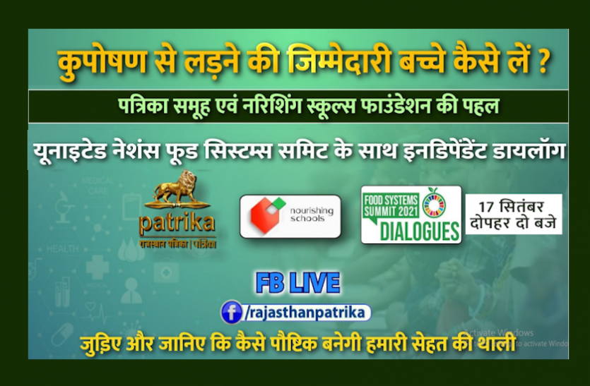 main_2.png कुपोषण से लडऩे की जिम्मेदारी बच्चे कैसे लें, फेसबुक लाइव में बताएंगे विशेषज्ञ