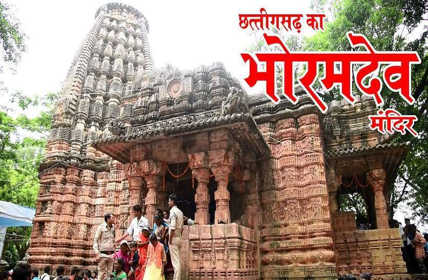 छत्तीसगढ़ के 1000 साल पुराने भोरमदेव मंदिर के गर्भगृह में घुसा बारिश का पानी, खतरे में धरोहर, प्रशासन ने मूंदी आंखेंं छत्तीसगढ़ के 1000 साल पुराने भोरमदेव मंदिर के गर्भगृह में घुसा बारिश का पानी, खतरे में धरोहर, प्रशासन ने मूंदी आंखेंं