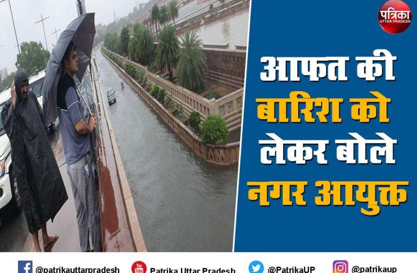 Mausam Vibhag :भीषण बारिश को लेकर बोले नगर आयुक्त Mausam Vibhag :भीषण बारिश को लेकर बोले नगर आयुक्त