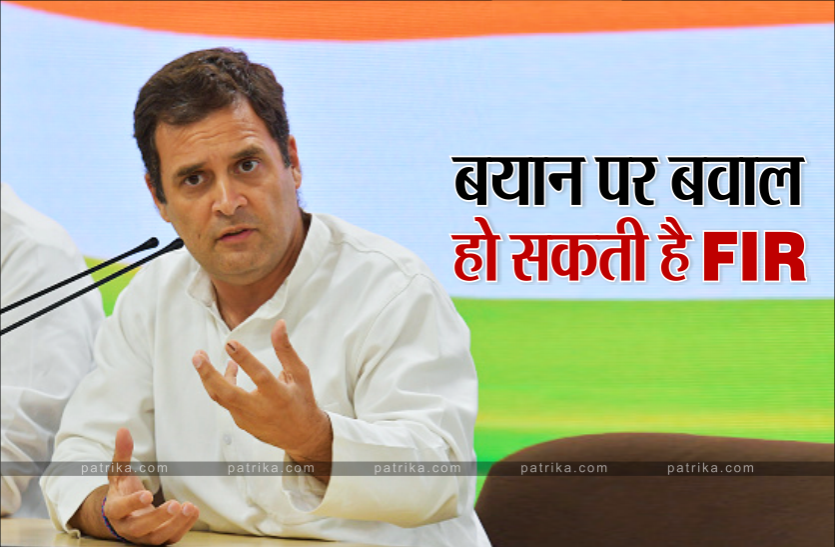 rahul_fir.png राहुल गांधी पर दर्ज हो सकती है एफआइआर, टिप्पणी पर मचा है बवाल