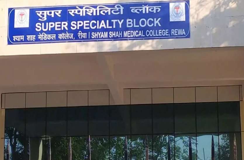 श्याम शाह मेडिकल कॉलेज का सुपर स्पेशियालिटी ब्लॉक MP में धरती के भगवान कहे जाने वाले डॉक्टर का खौफनाक चेहरा, जान कर रह जाएंगे दंग