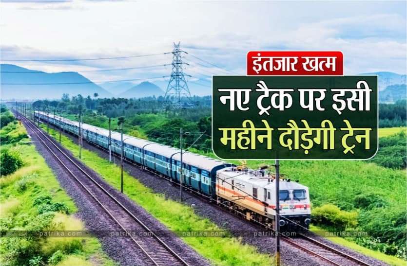 track.jpg कम होगी इंदौर की दूरी, नए ट्रैक पर इसी महीने से ट्रेन दौड़ने की उम्मीद