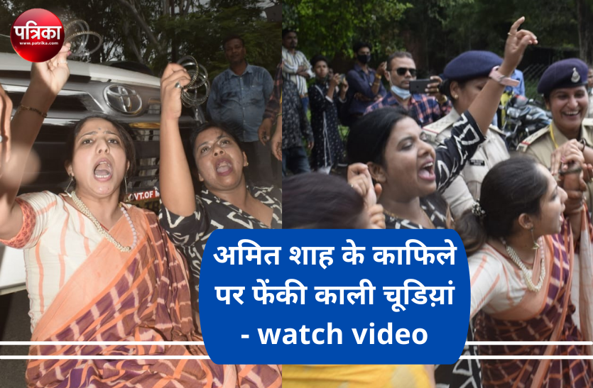 Youth Congress women वीडियो न्यूज: अमित शाह के काफिले पर युवा कांग्रेस की महिलाओं ने फेंकी काली चूडिय़ां