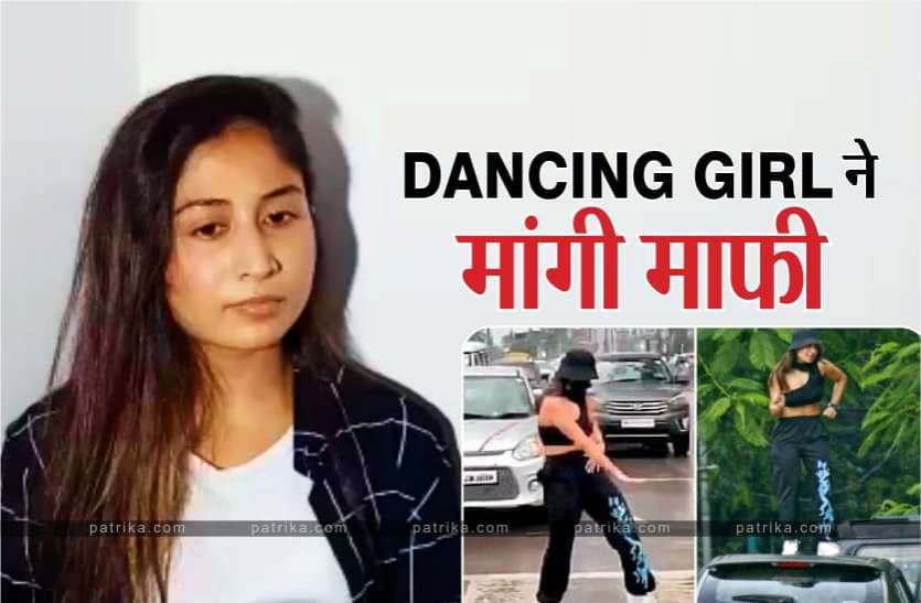 dancing_girl_shreya_kalra_apologized.jpg डांसिंग गर्ल श्रेया कालरा ने मांगी माफी, भरा चालान