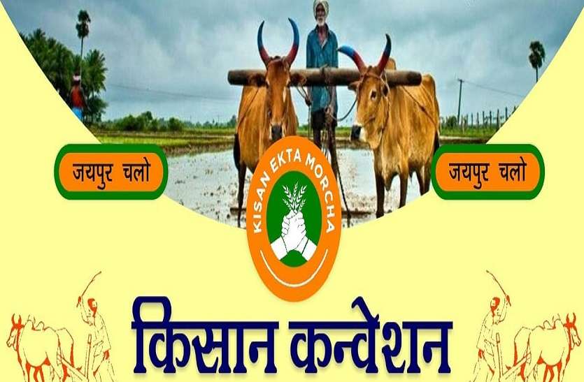 किसान कन्वेंशन 20 सितंबर को,किसान आंदोलन को तेज करने की रणनीति पर होगा मंथन किसान कन्वेंशन 20 सितंबर को,किसान आंदोलन को तेज करने की रणनीति पर होगा मंथन
