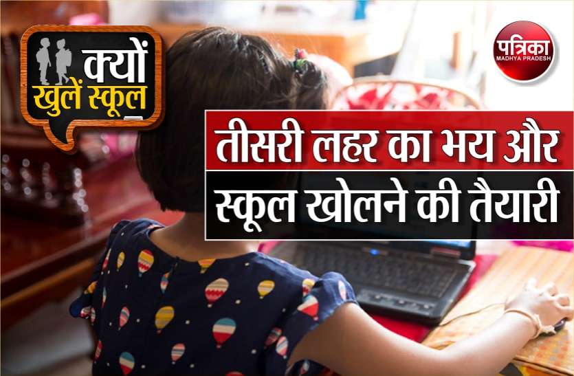 kyonkhulenschool #kyonkhulenschool: तीसरी लहर का भय और स्कूल खोलने की तैयारी