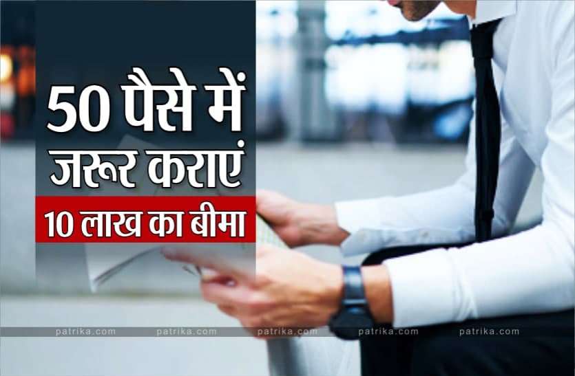 insurance_in_50_pesa.jpg 50 पैसे में मिलता है 10 लाख रुपए तक का रिस्क कवर ऐसे उठाएं फायदा