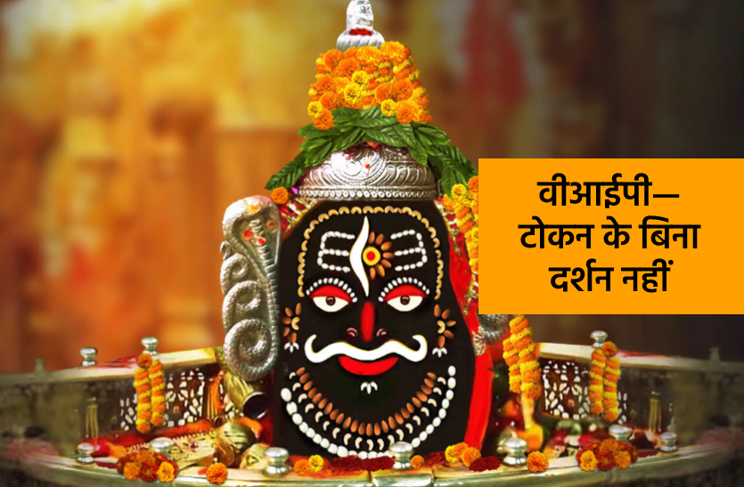 VIP devotees will have to take token In Mahakal Mandir Mahakal Darshan सबके हैं महाकाल, VIP की बढ़ी दिक्कत, आम श्रद्धालुओं को दर्शन में सुविधा
