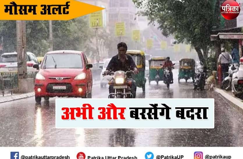 up weather news update heavy rain alert by mausam vibhag UP Weather News Updates : यूपी में अभी 10 तक दिनों तक सक्रिय रहेगा मानसून, अगले 24 घंटों में इन जिलों में होगी झमाझम बारिश