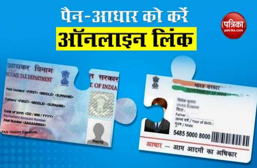 प्रतीकात्मक फोटो पेनकार्ड को आधार से लिंक कराने का बढ़ा समय, घर बैठे स्वयं इस तरह करें लिंक
