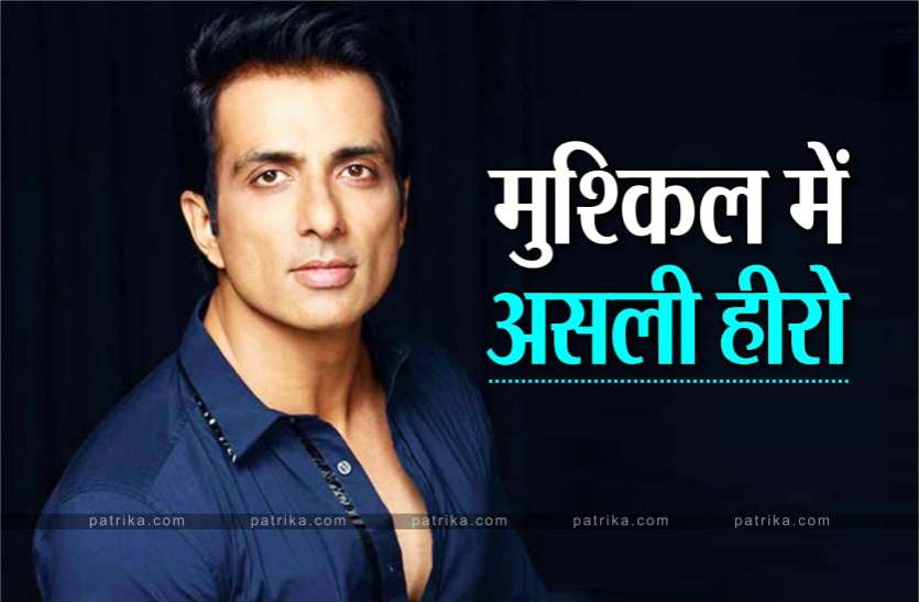 news Sonu Sood : खुद मुश्किल में 'रियल हीरो', इन लोगों की कर चुके हैं मदद