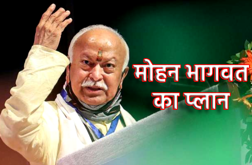 News RSS पता करेगी कितनी खरी है शिवराज सरकार, लोगों की नब्ज टटोलने MP आ रहे हैं मोहन भागवत