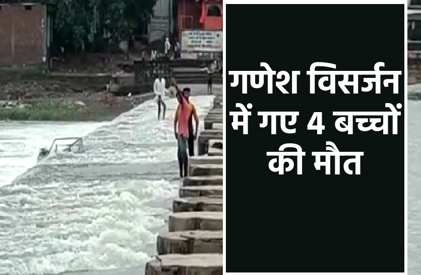 News गणेश प्रतिमा विसर्जन के दौरान हादसा, 4 बच्चों की डूबने से मौत, सिंधिया ने जताया दुख