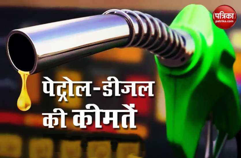 Petrol-Diesel Price Today Petrol, Diesel Price Today: पेट्रोल-डीजल की नई कीमतें जारी, जानिए आपके शहर में सस्ता हुआ या महंगा