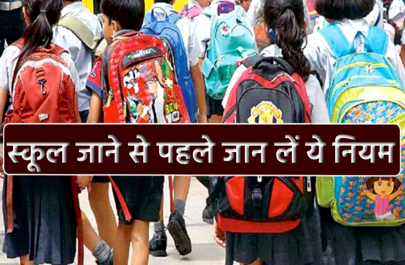 News स्कूल जाने से पहले जान लें ये नियम, व्यवस्थाओंं को लेकर निर्देश जारी