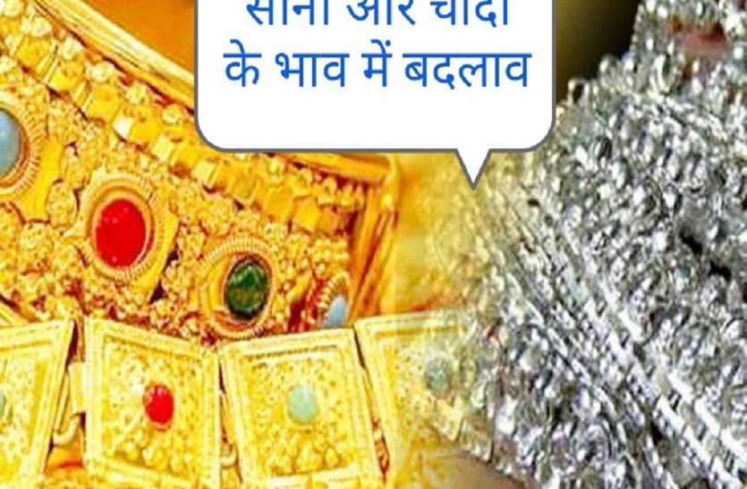 बदल गए सोने और चांदी के भाव, जानिए कितना कम हुआ रेट,Gold Rate Today: बदल गए सोने और चांदी के भाव, जानिए कितना बढ़े रेट सन 2022 में चांदी होगी लखटकिया और सोना होगा 65 हजारी