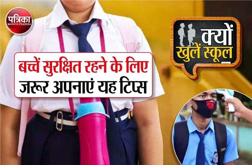 #kyonkhulenschool #kyonkhulenschool : स्कूल जाएं तो सुरक्षित रहने के लिए जरूर अपनाएं यह टिप्स