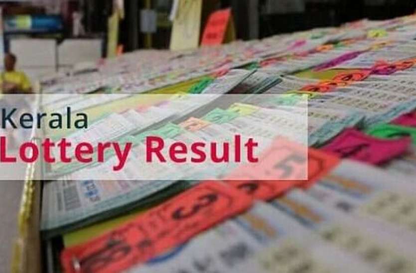 Kerala Lottery Result 2021: Nirmal NR-243 का रिज़ल्ट आया, पहला इनाम 70 लाख रुपये, देखे इधर