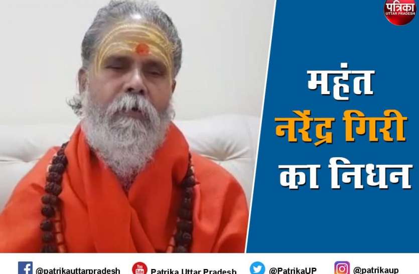 political leaders reactions over akhada parishad mahant narendra giri Mahant Narendra Giri के निधन पर पीएम-सीएम ने जताया दुख, संजय सिंह बोले- मामले की हो सीबीआई जांच