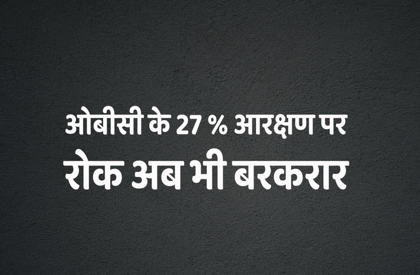 obc1.png ओबीसी आरक्षण पर फिर बढ़ी तारीख, अटकी हुई है चयनित शिक्षकों की ज्वाइनिंग
