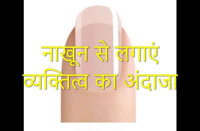 personality_check.jpg Personality Check: आपके स्वभाव की पोल खोलेगा आपके नाखूनों का आकार