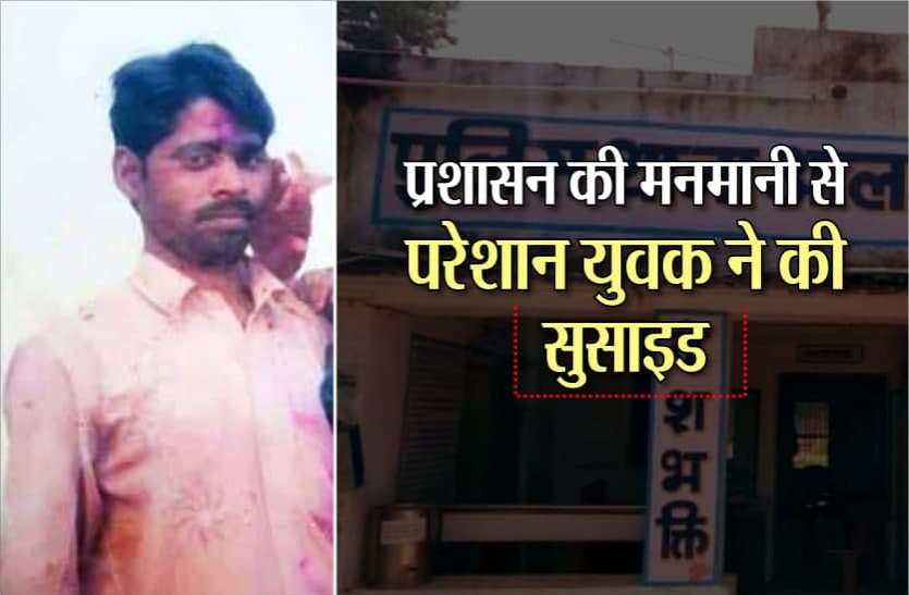 News नगर पालिका की मनमानी से परेशान युवक ने की आत्महत्या, सुसाइड नोट में लिखा- किसी ने मदद नहीं की