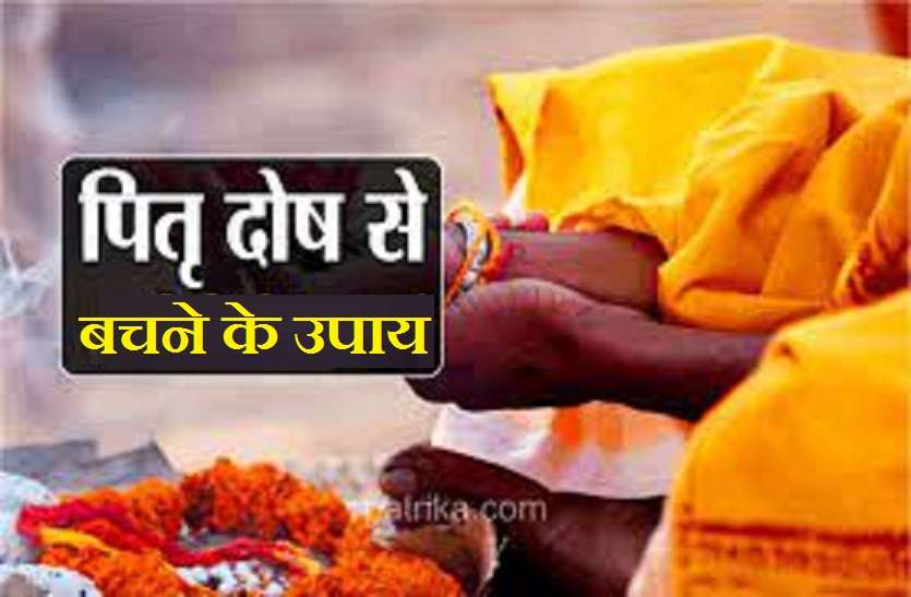 pitra dosh upay