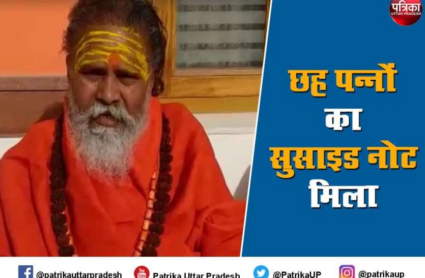 mahant narendra giri wrote suicide note before death Mahant Narendra Giri ने मौत से पहले लिखा था छह पन्नों का सुसाइड नोट, इन बातों का किया है जिक्र