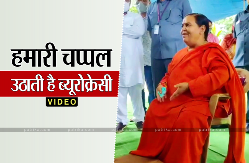 uma_1.png उमा का विवादित बयान, हमारी चप्पल उठाती है ब्यूरोक्रेसी