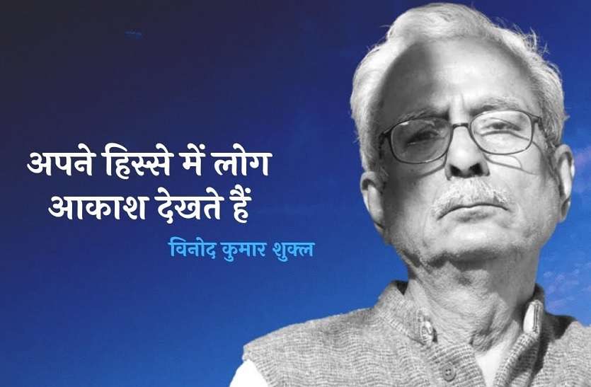विनोद कुमार शुक्ल को साहित्य अकादमी की प्रतिष्ठित महत्तर सदस्यता विनोद कुमार शुक्ल को साहित्य अकादमी की प्रतिष्ठित महत्तर सदस्यता