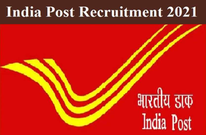 India Post Recruitment 2021 India Post Recruitment 2021: जीडीएस पद के लिए 4845 वैकेंसी, 10वीं पास करें आवेदन